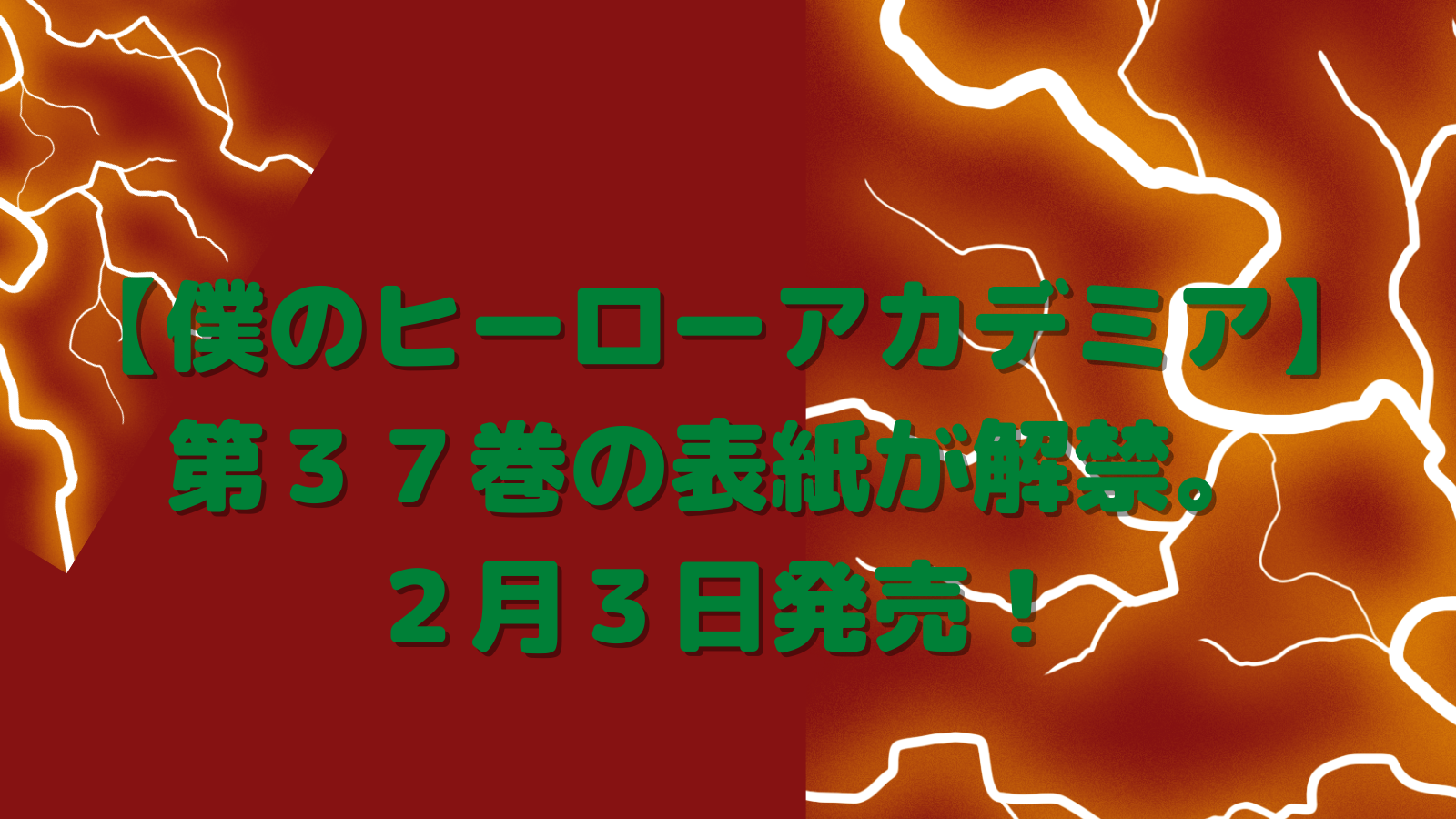 【僕のヒーローアカデミア】第３７巻の表紙が解禁された。２月３日発売！はやく読みたい！