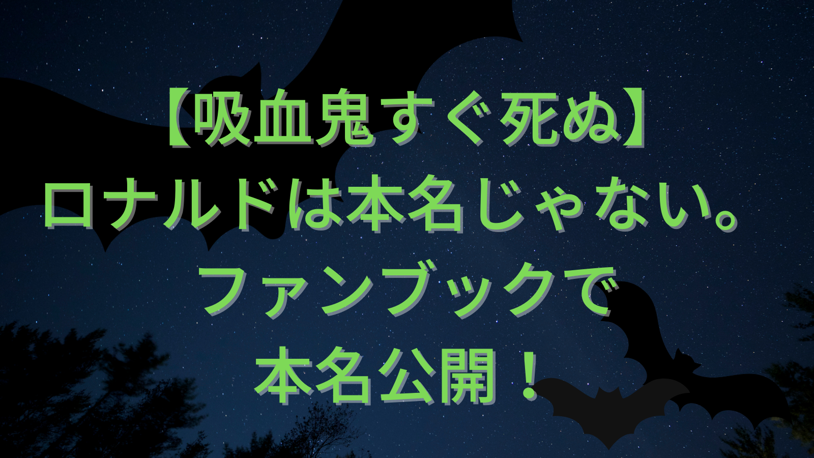 【吸血鬼すぐ死ぬ】ロナルドは本名じゃない。ファンブック２で本名が明かされた！