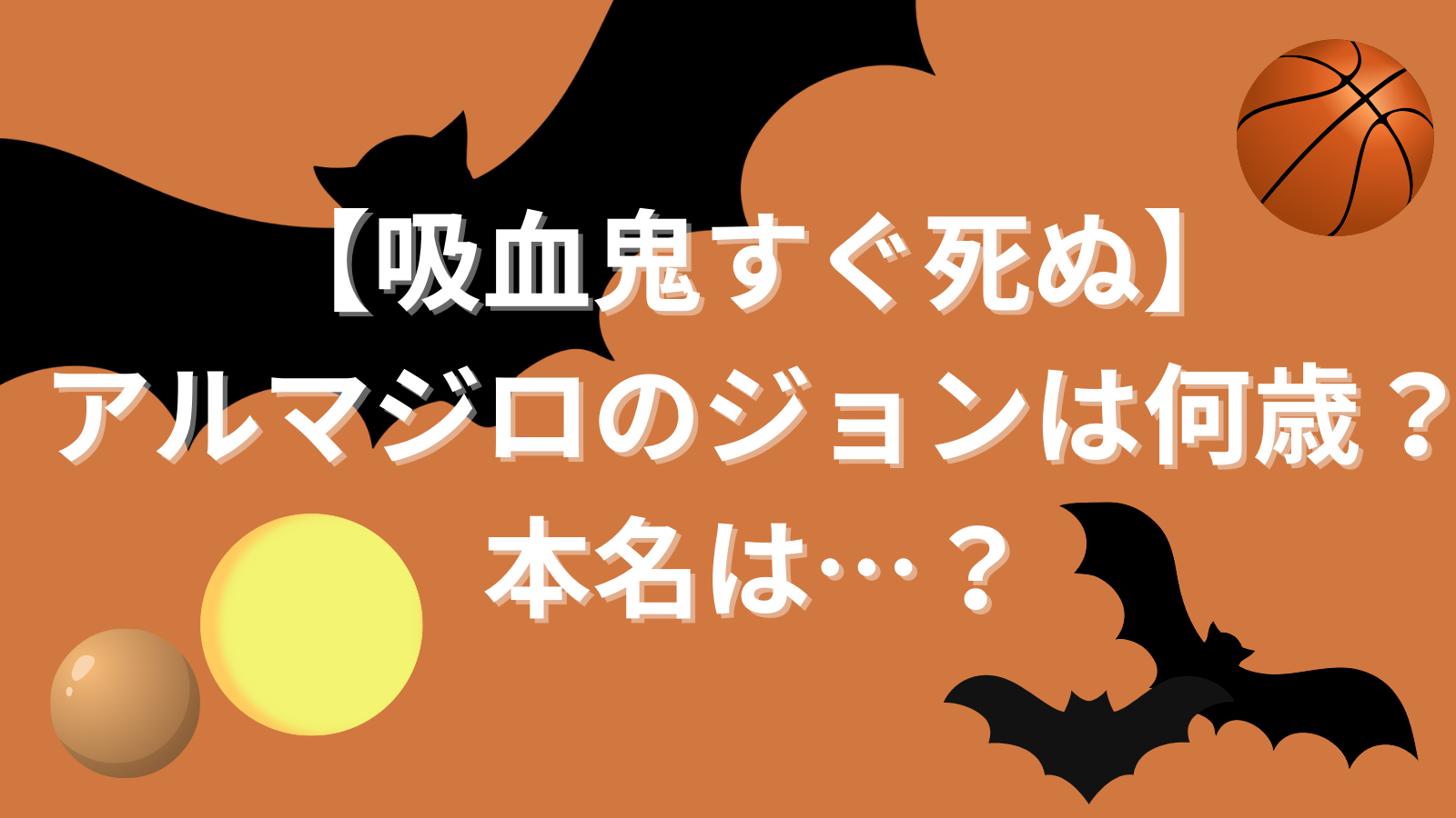 【吸血鬼すぐ死ぬ】アルマジロのジョンは何歳？本名は…？