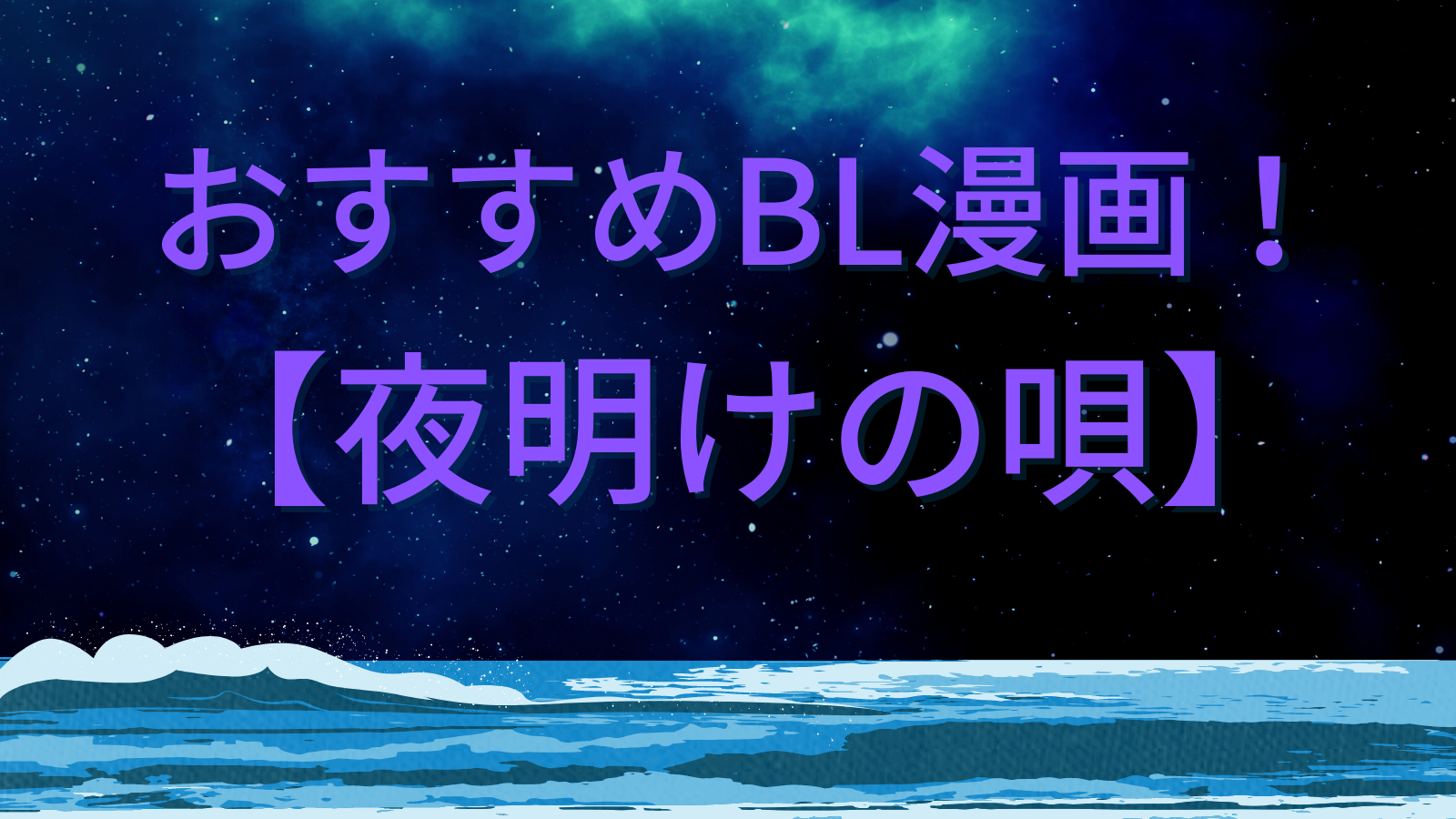 まんが【夜明けの唄】こんなBL初めて読んだよ！絵もきれいだし、キスシーンがなんか素敵。