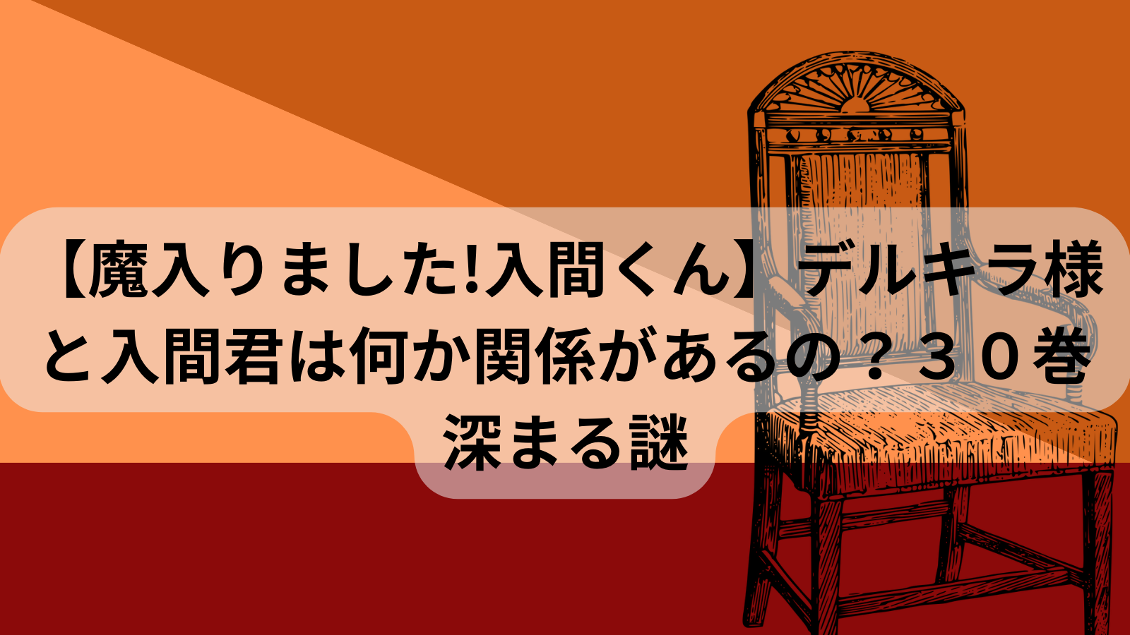 魔入りました!入間くん】デルキラ様と入間くんは何か関係があるの