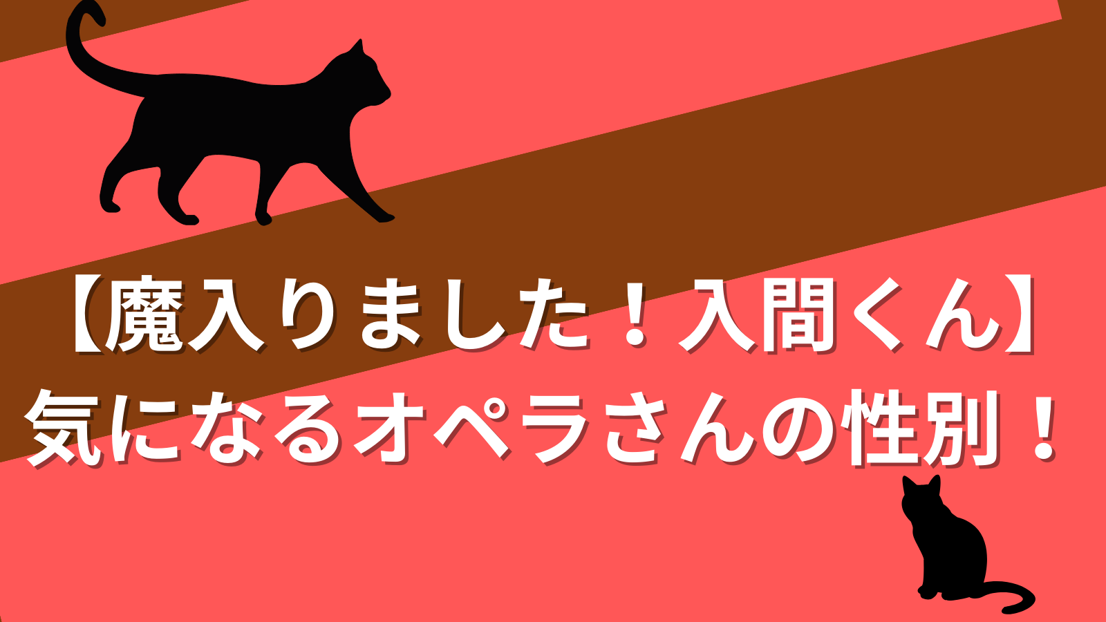 【魔入りました！入間くん】オペラさんの性別って？