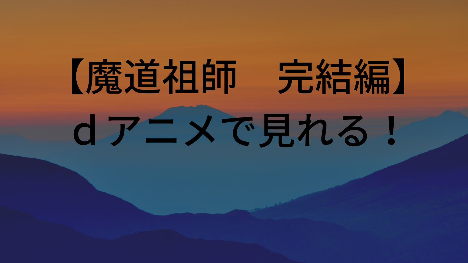 ｄアニメストアで【魔道祖師　完結偏】の配信がスタート!やったー!