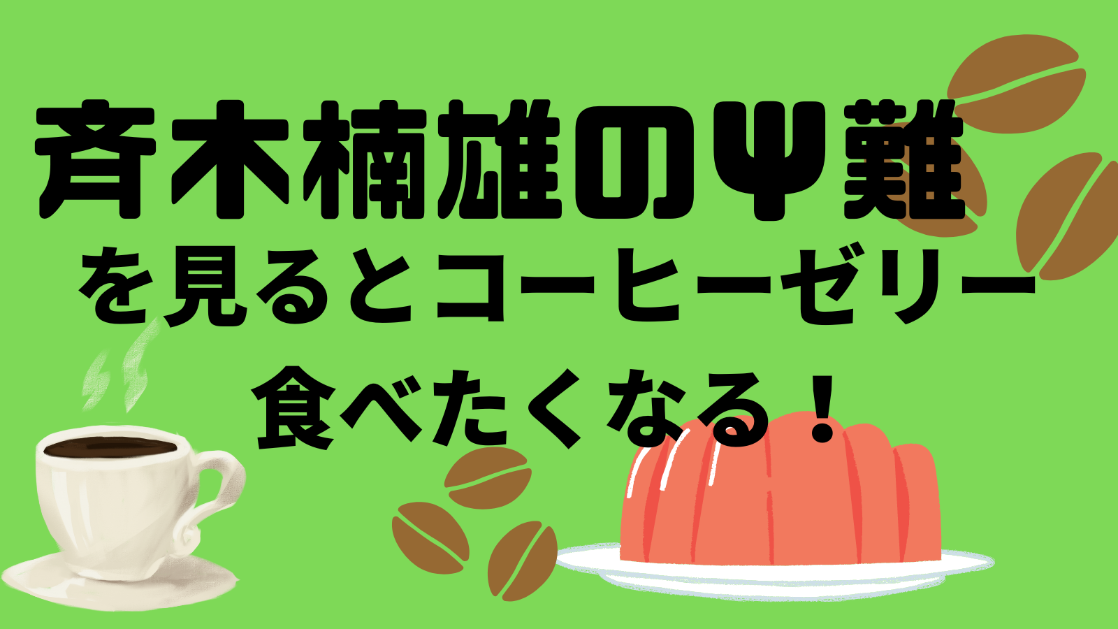 斉木楠雄のΨ難を見ると、コーヒーゼリー(生クリームのせ)が食べたくなる