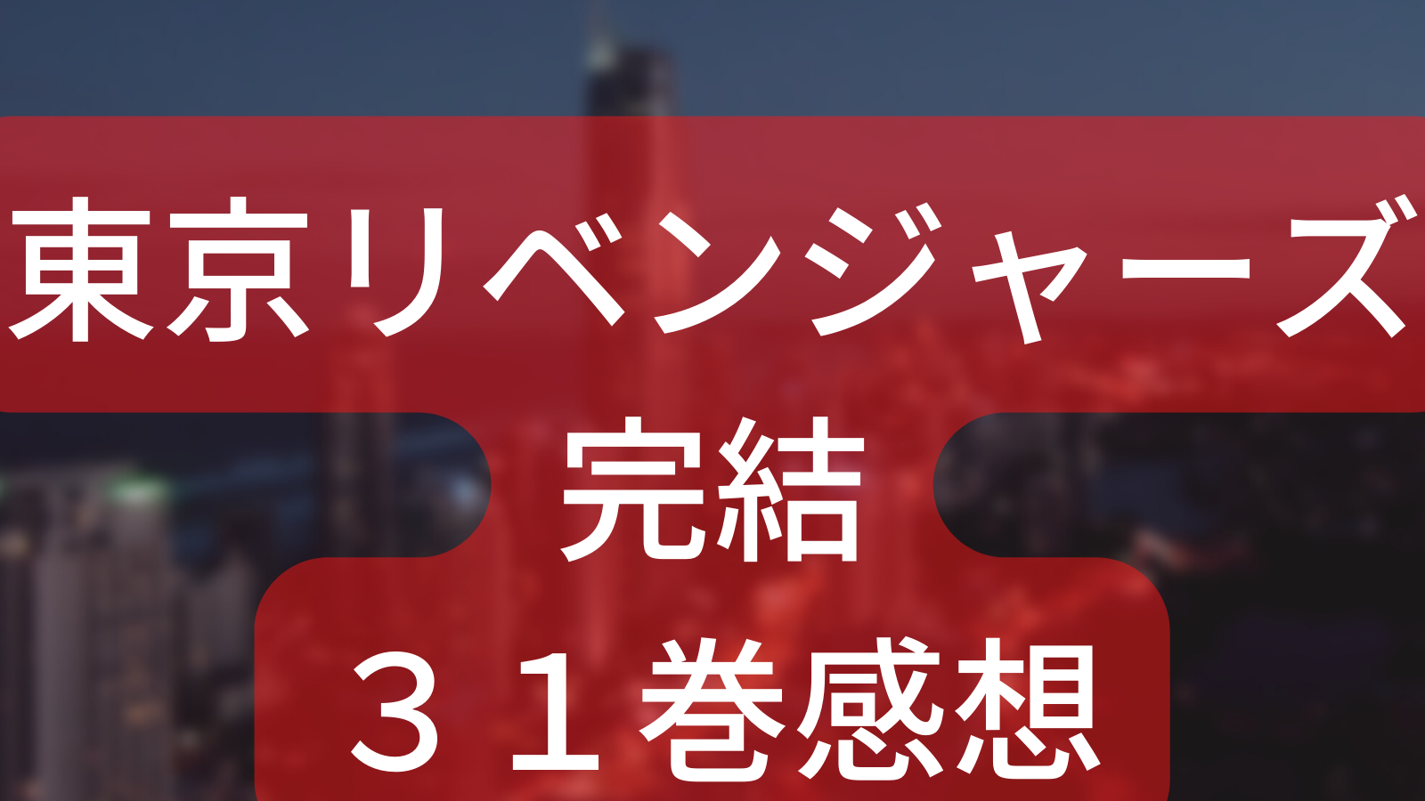 （完結）東京リベンジャーズ、最終の３１読んだよ!