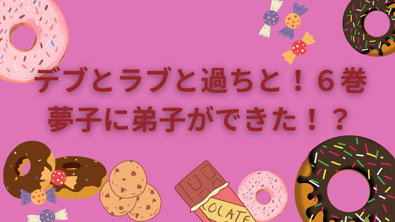 【デブとラブと過ちと!】コミック6巻、夢子に弟子ができた!?