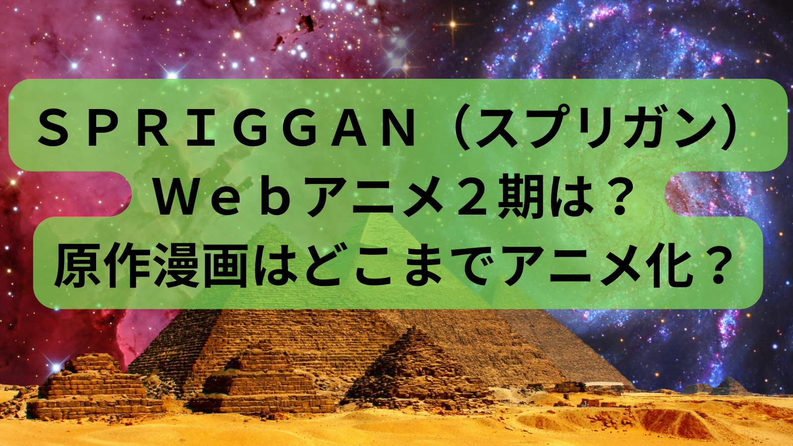 ＳＰＲＩＧＧＡＮ（スプリガン）のＷｅｂアニメ２期は？原作漫画はどこまでアニメ化した？