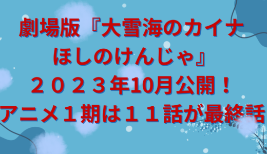 劇場版『大雪海のカイナ ほしのけんじゃ』２０２３年10月公開！アニメ１期は１１話が最終話