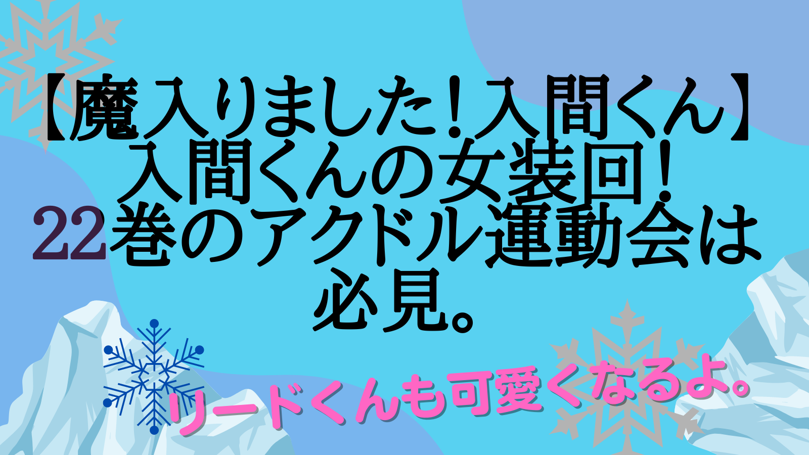 魔入りました！入間くん】入間くんの女装回が好き。単行本５巻で