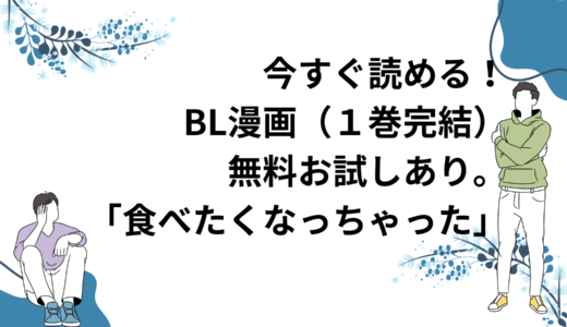 今すぐ読めるBL漫画（１巻完結）無料お試しあり。「食べたくなっちゃった」