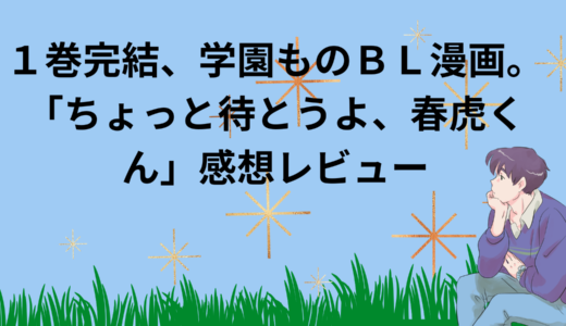 【ちょっと待とうよ、春虎くん】１巻完結ＢＬ漫画。かわいい学生、先輩&後輩！無料で読める？面白い？