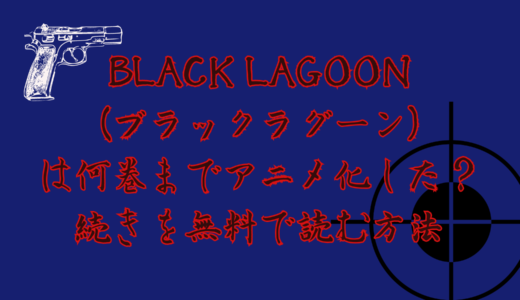 BLACK LAGOON（ブラックラグーン）は何巻までアニメ化した？続きを無料で読む方法