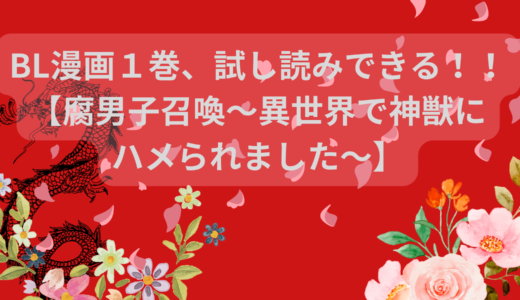 BL漫画１巻まるまる試し読みできる！！【腐男子召喚～異世界で神獣にハメられました～】