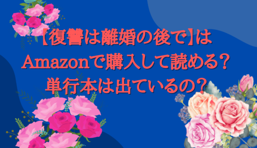 【復讐は離婚の後で】はAmazonで購入して読める？単行本は出ているのか？