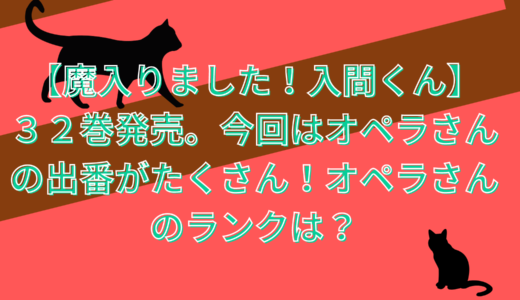 【オペラさんがいっぱい】魔入りました！入間くん、３２巻発売。今回はオペラさんの出番がたくさん！オペラさんのランクは？アブノーマルクラスも成長中。そして少しづつ魔界全体に動きが・・・