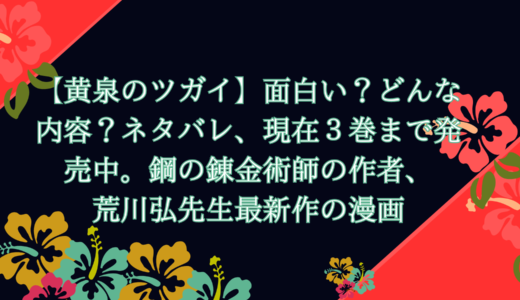 【黄泉のツガイ】面白い？どんな内容？ネタバレ、現在３巻まで発売中。鋼の錬金術師の作者、荒川弘先生最新作の漫画