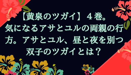 【黄泉のツガイ】４巻。気になるアサとユルの両親の行方。アサとユル、昼と夜を別つ双子のツガイは世界に影響を与えるほど強力？