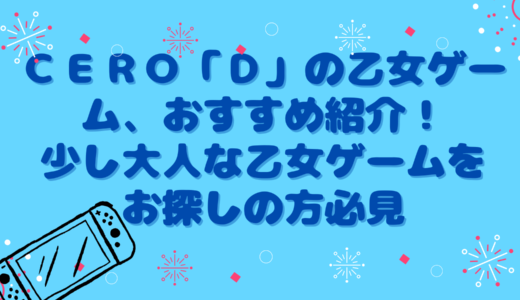 ＣＥＲＯ「Ｄ」の乙女ゲーム、おすすめ紹介！少し大人な乙女ゲームをお探しの方必見です。やっぱり、ちょいエロ要素は大事